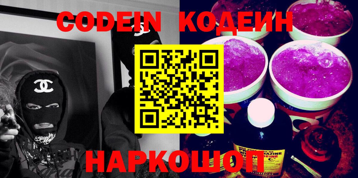 Кодеин напиток Lean (лин)  Вход с VPN  Бузулук  Кодеин Purple Drank 